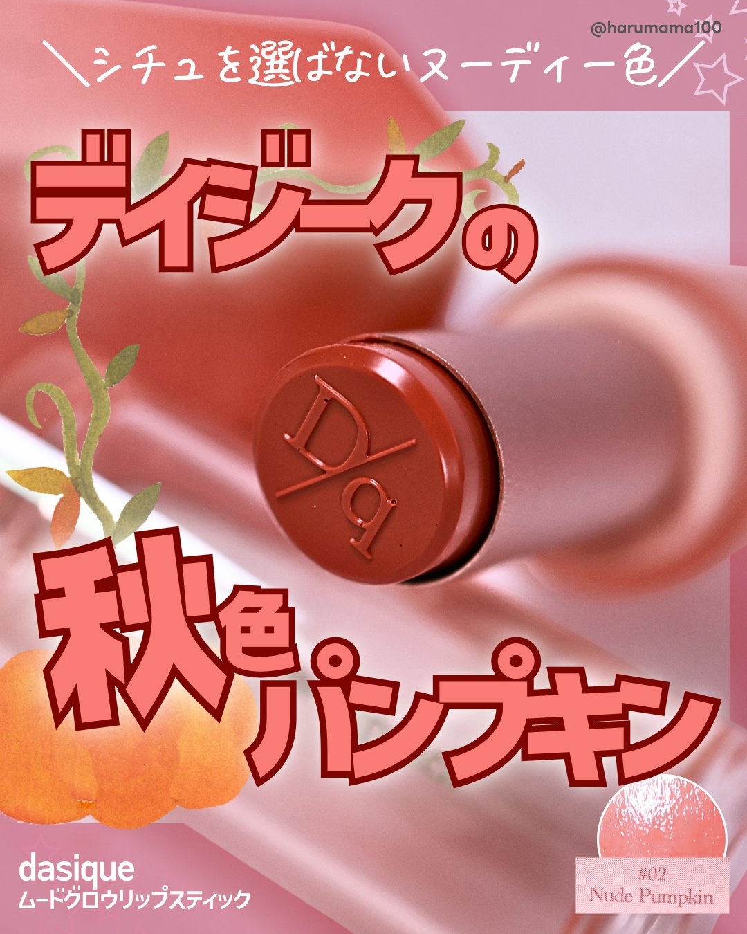ムードグロウリップスティック 02 ヌードパンプキン/dasique/口紅を使ったクチコミ（1枚目）