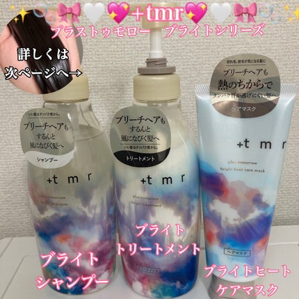 ブライト シャンプー/トリートメント/+tmr/市販シャンプーを使ったクチコミ(1枚目)