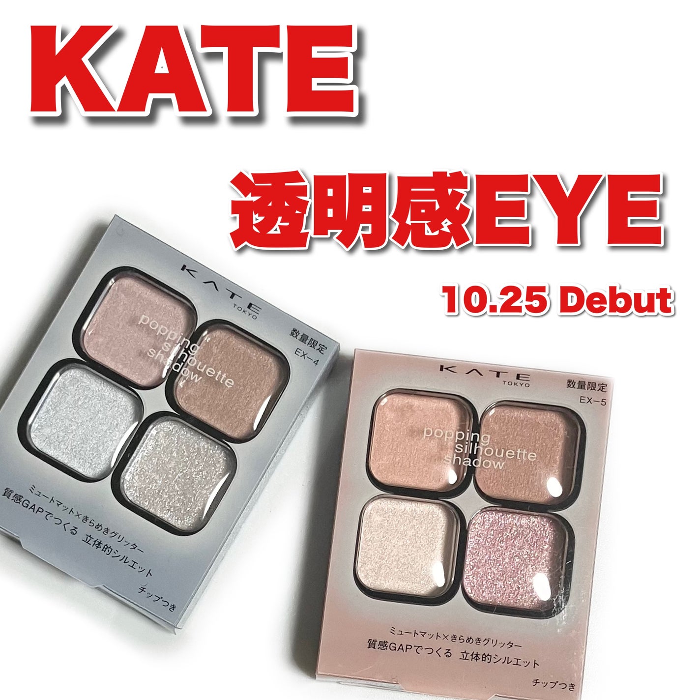 ケイト ポッピングシルエットシャドウ/KATE/アイシャドウパレットを使ったクチコミ(1枚目)