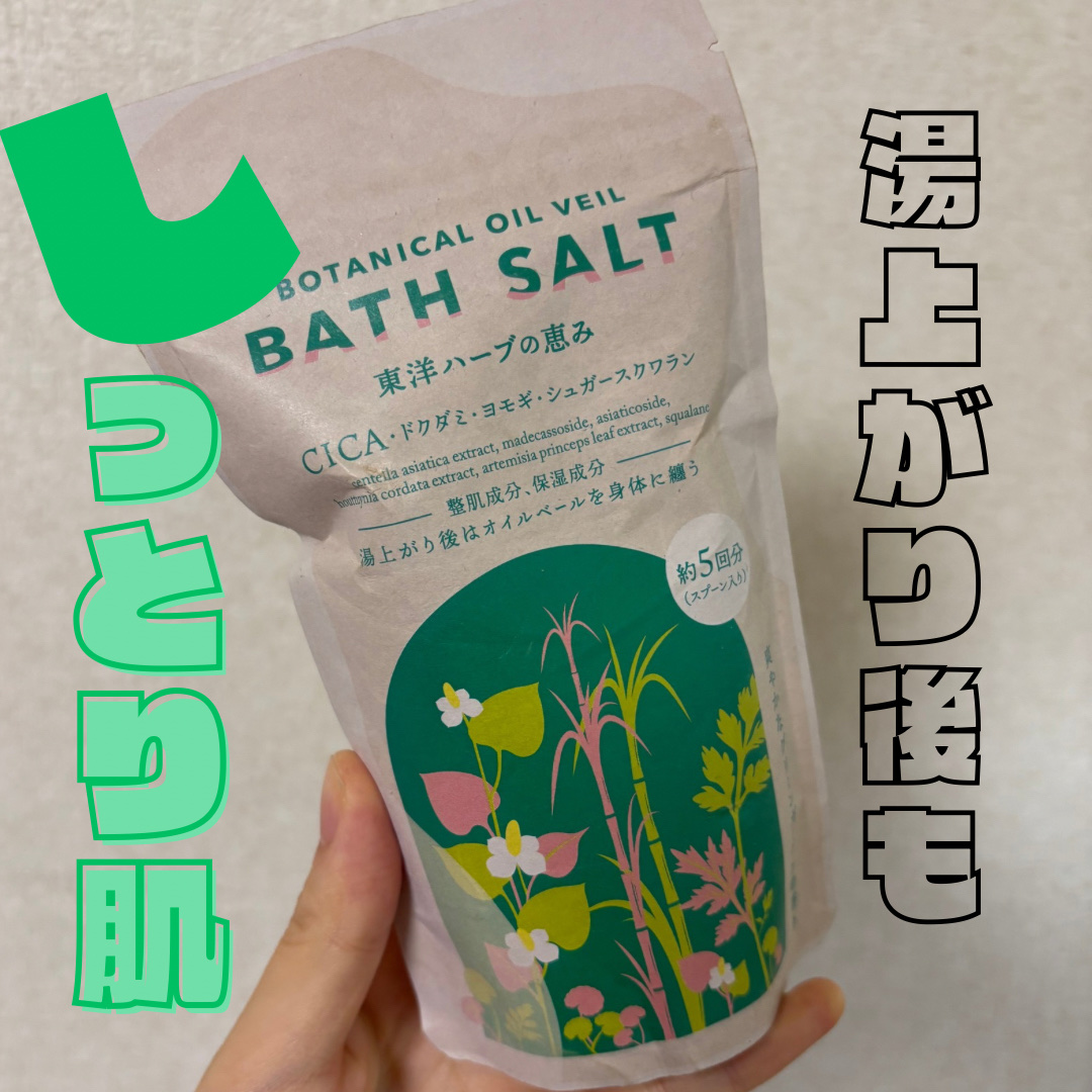 ボタニカルオイルベールバスソルト 東洋ハーブの恵み/オリヂナル/保湿系入浴剤を使ったクチコミ（1枚目）