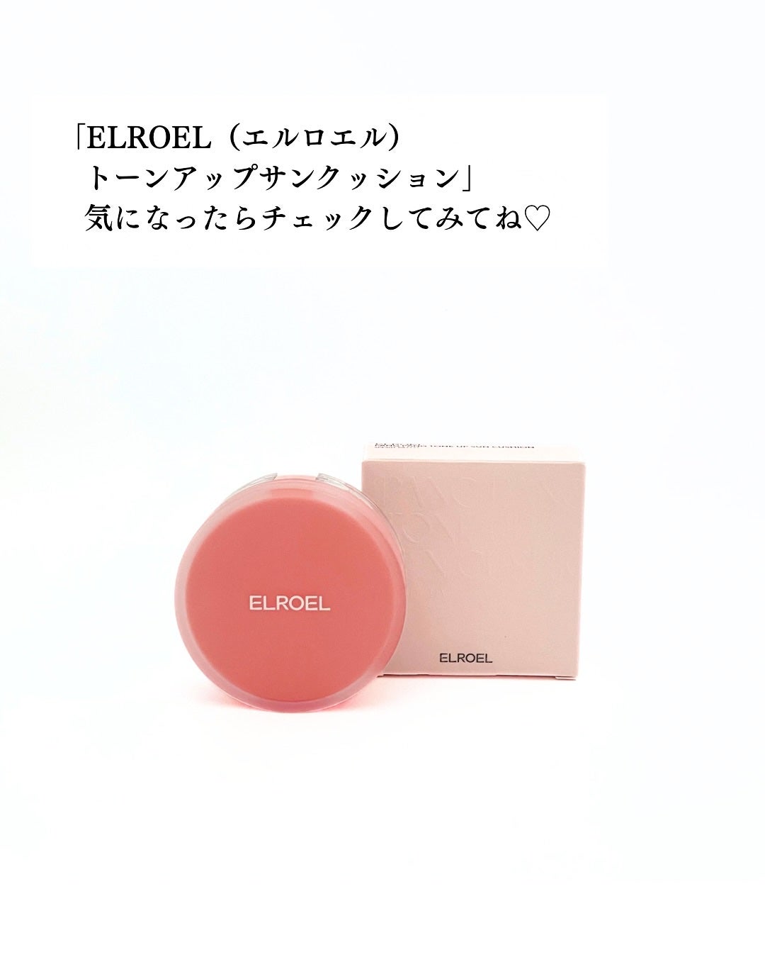 パンパン トーンアップ サンクッション/ELROEL/日焼け止めクリームを使ったクチコミ(6枚目)