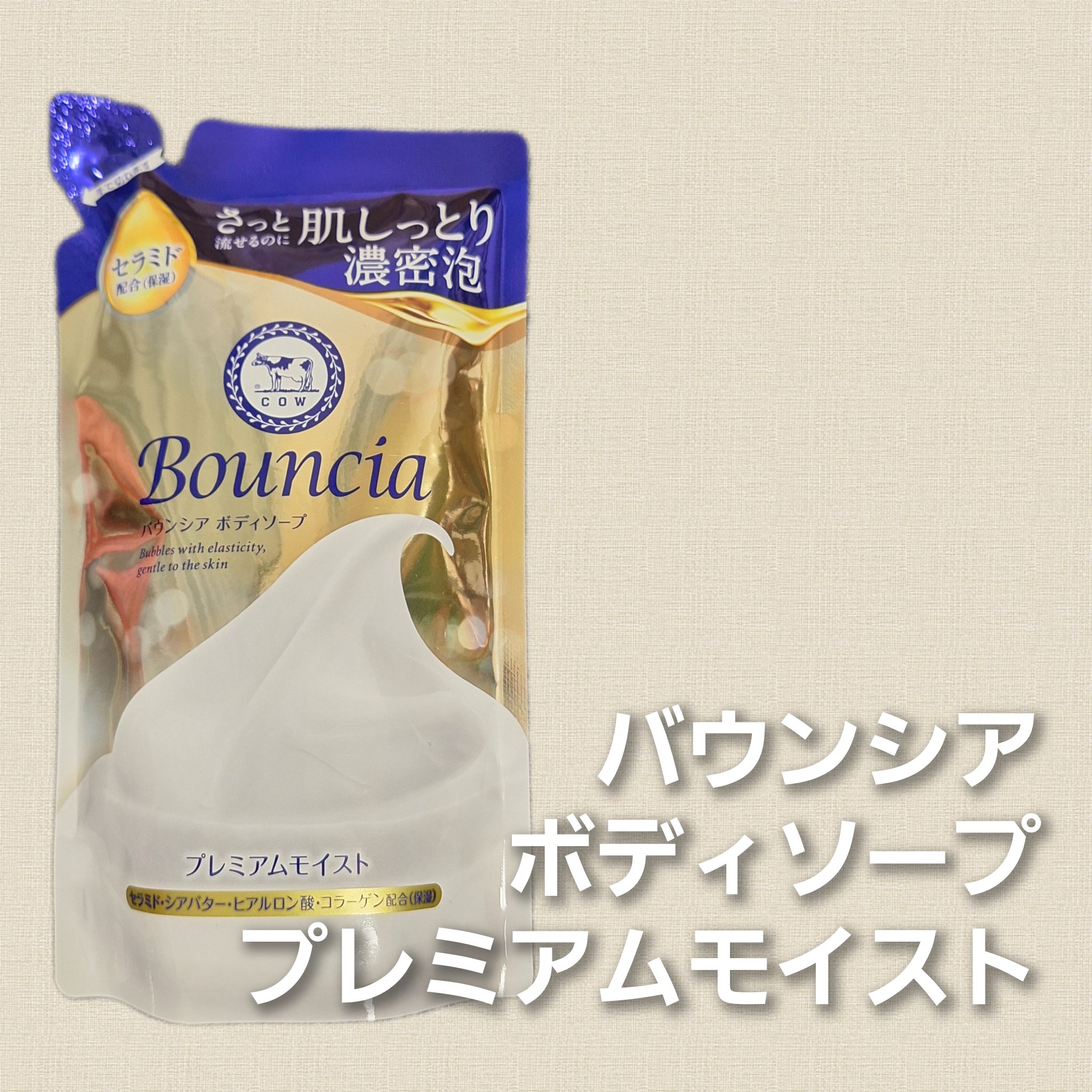 バウンシア ボディソープ プレミアムモイスト＜しっとりタイプ＞/Bouncia/ボディソープを使ったクチコミ（1枚目）