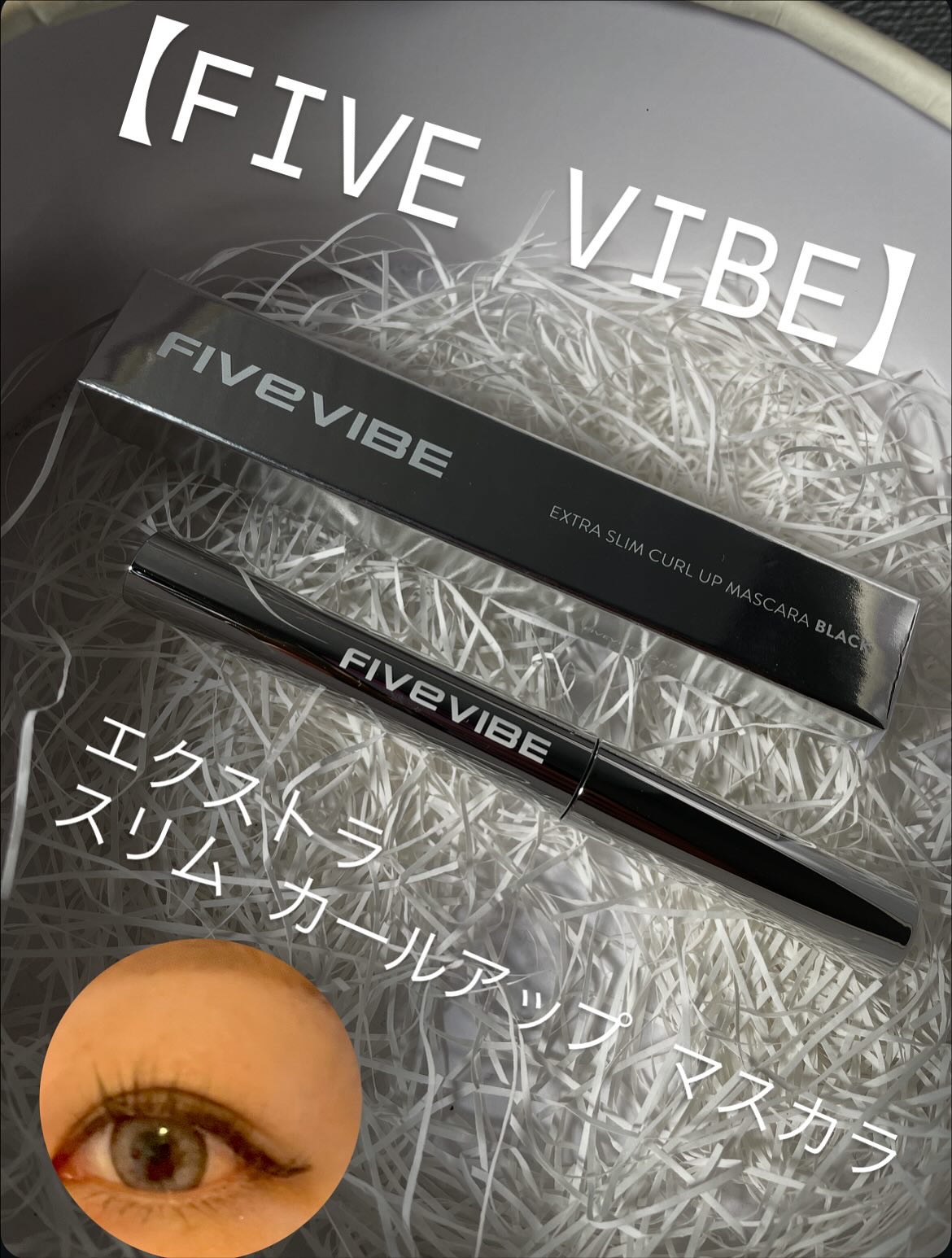 エクストラ スリム カールアップ マスカラ/FIVE VIBE/マスカラを使ったクチコミ（1枚目）
