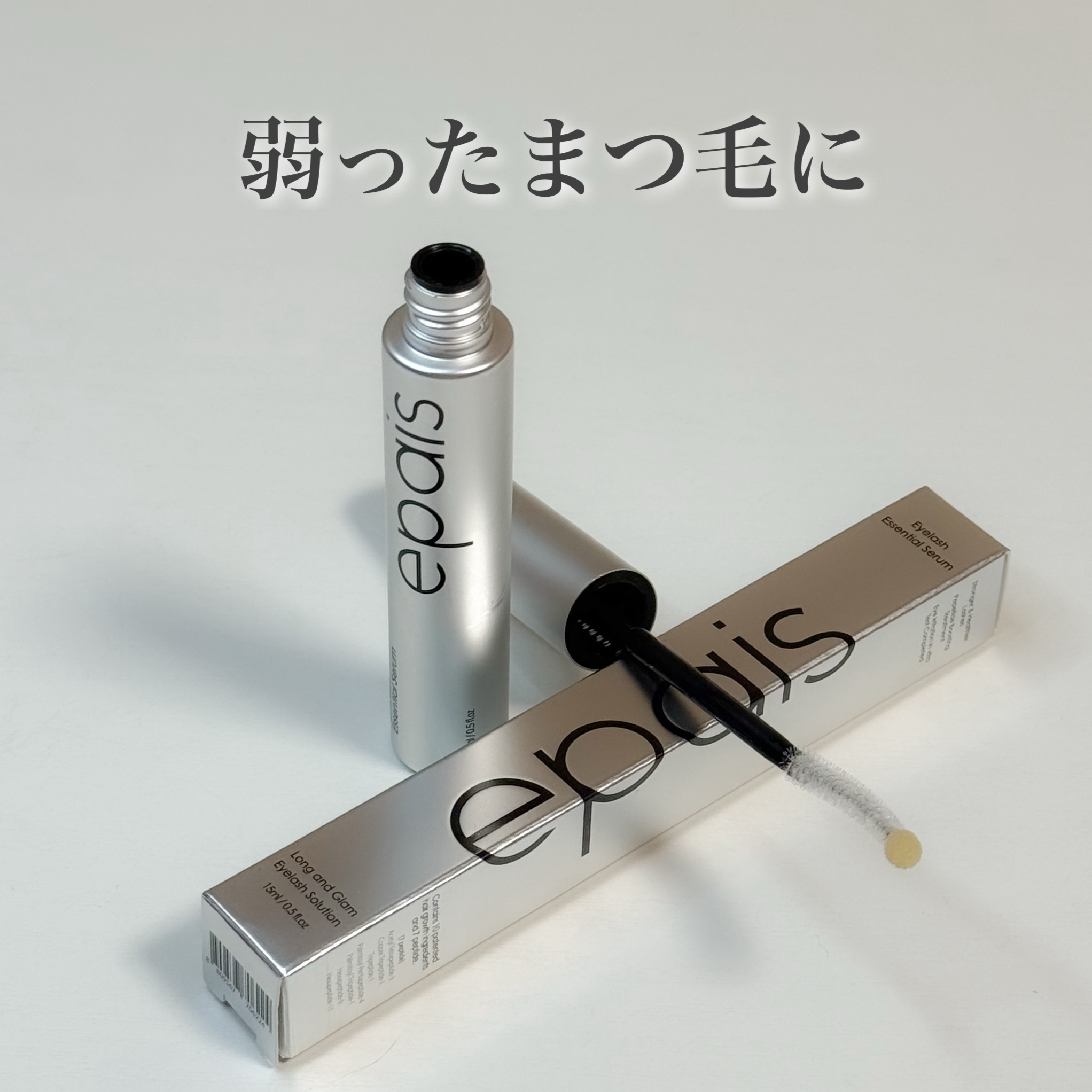 アイラッシュエッセンシャルセラム/epais/まつげ美容液を使ったクチコミ（1枚目）