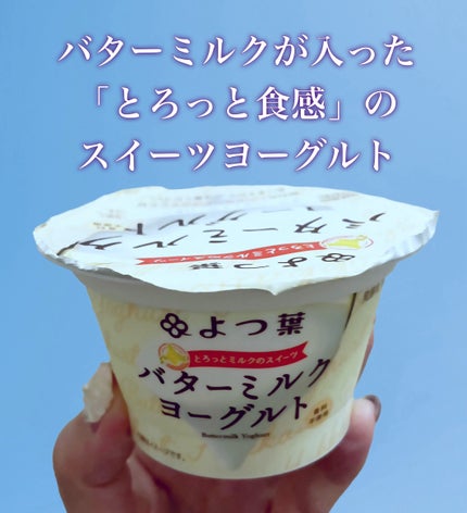 よつ葉 バターミルクヨーグルトのクチコミ「バターミルクが入った「とろっと食感」のスイーツヨーグルト
バターミルクを使用し、特有のミル.....」(1枚目)