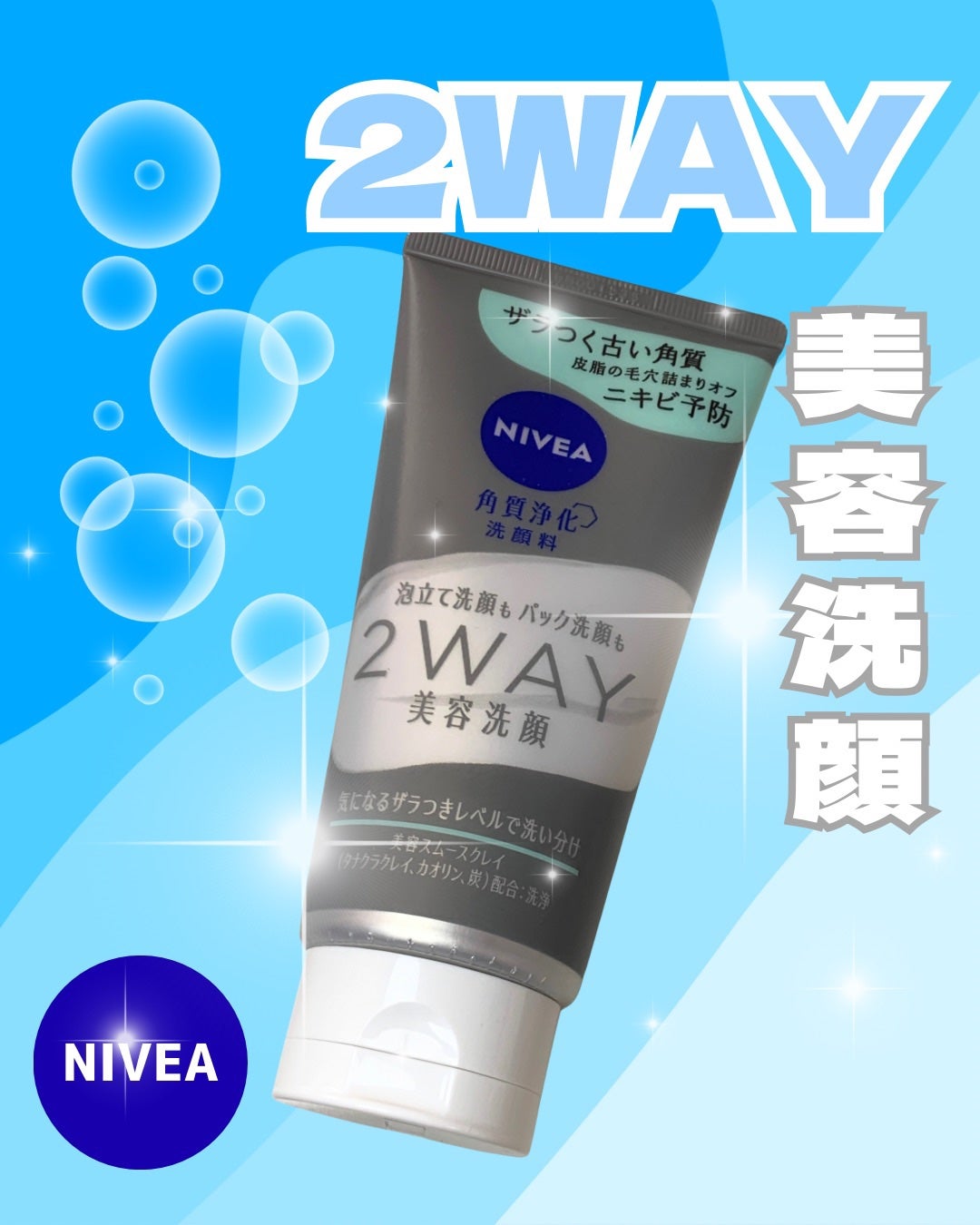 ニベア2WAY美容洗顔 AC/ニベア/洗顔フォームを使ったクチコミ(1枚目)