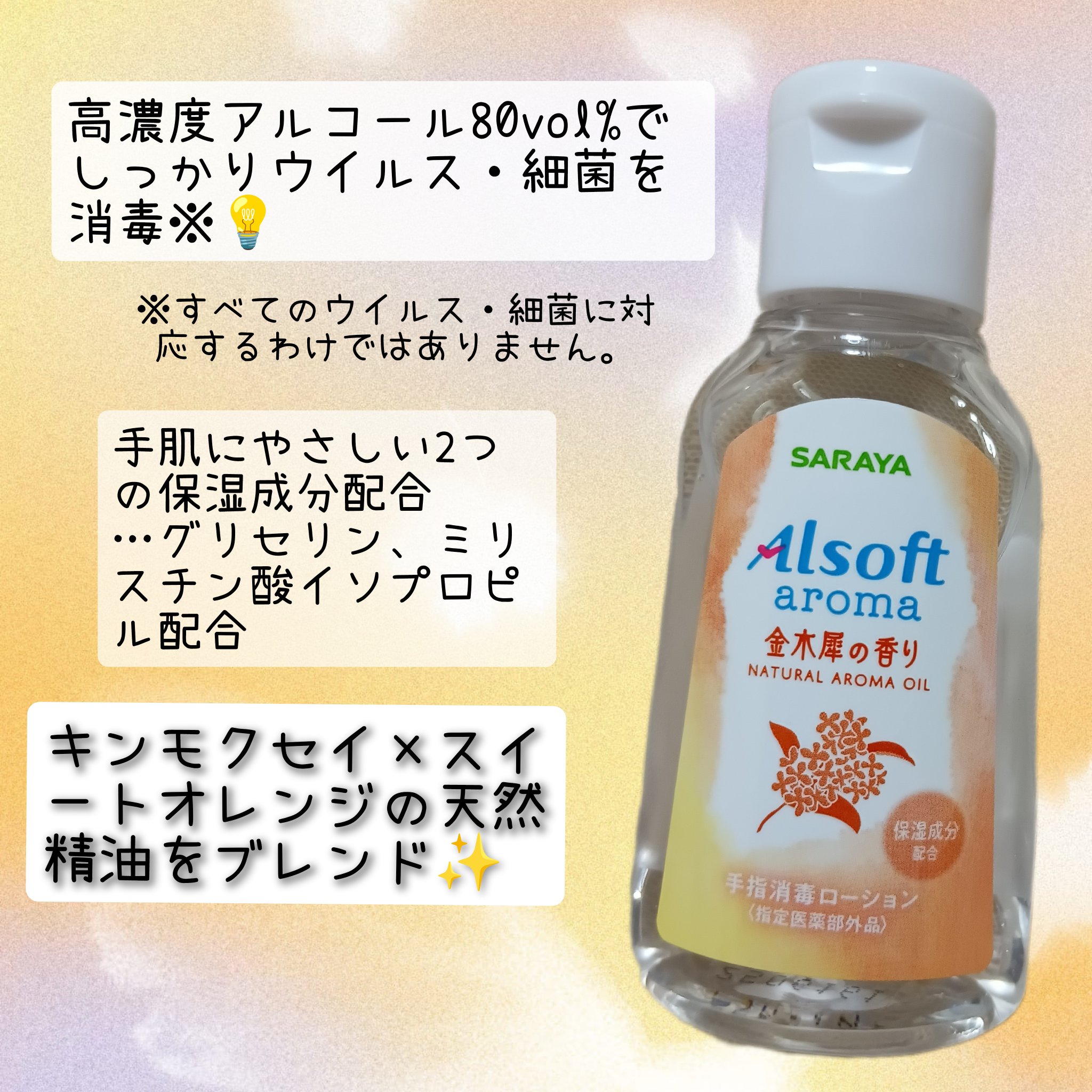 商品名  アルソフトアロマ 手指消毒ローション 金木犀の香り  ［指定医薬部外品］/サラヤ/ハンドジェルを使ったクチコミ（2枚目）