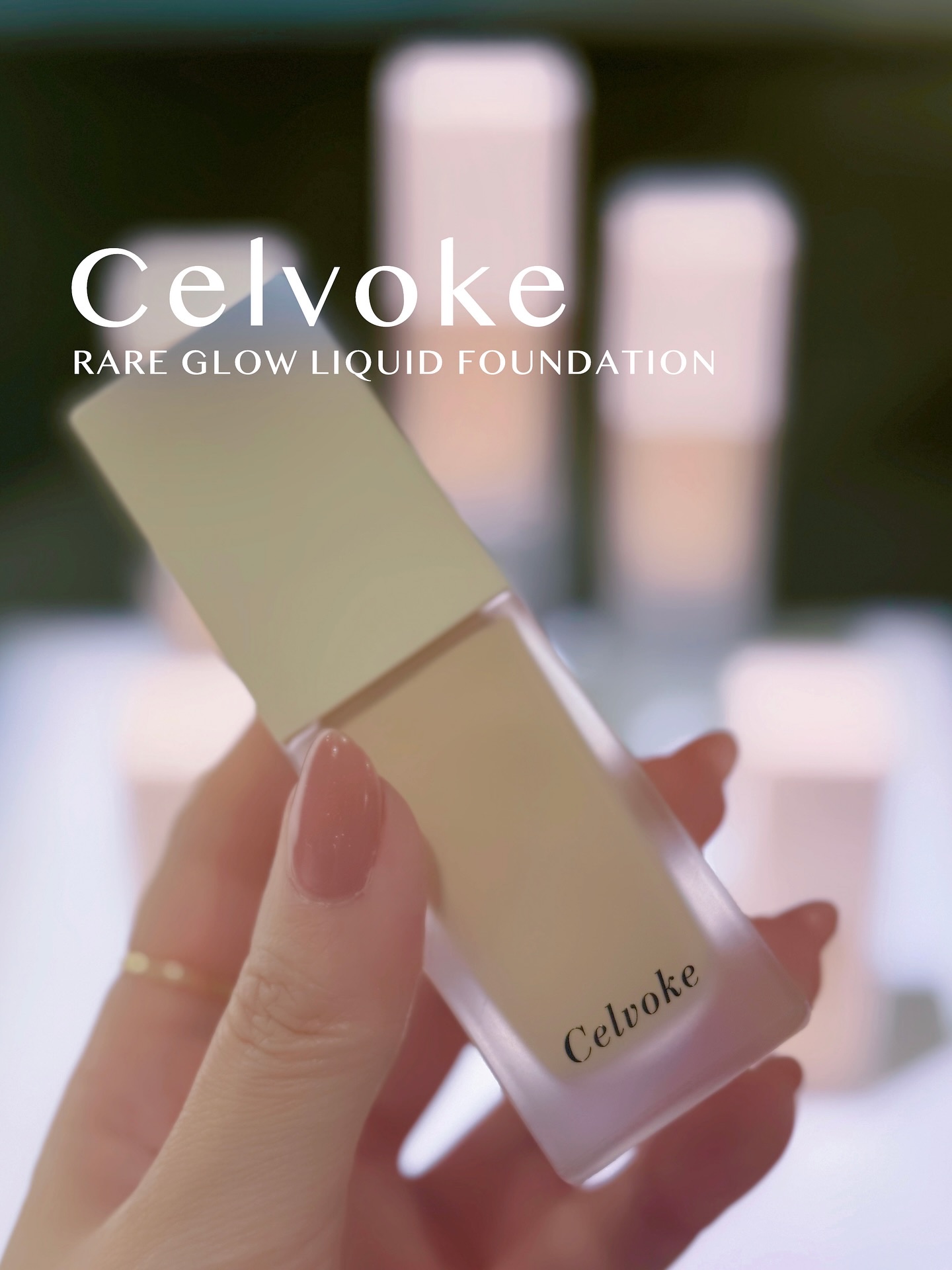 まるで塗るレフ板✨水を抱えたような生ツヤ肌になれるCelvoke レアグロウリキッドファンデーション。

展示会でお試しさせてもらってから気になってたの👀
カラー展開は3色で、腕に塗った時は色の違いが分かりやすいように厚めにのせたから濃く