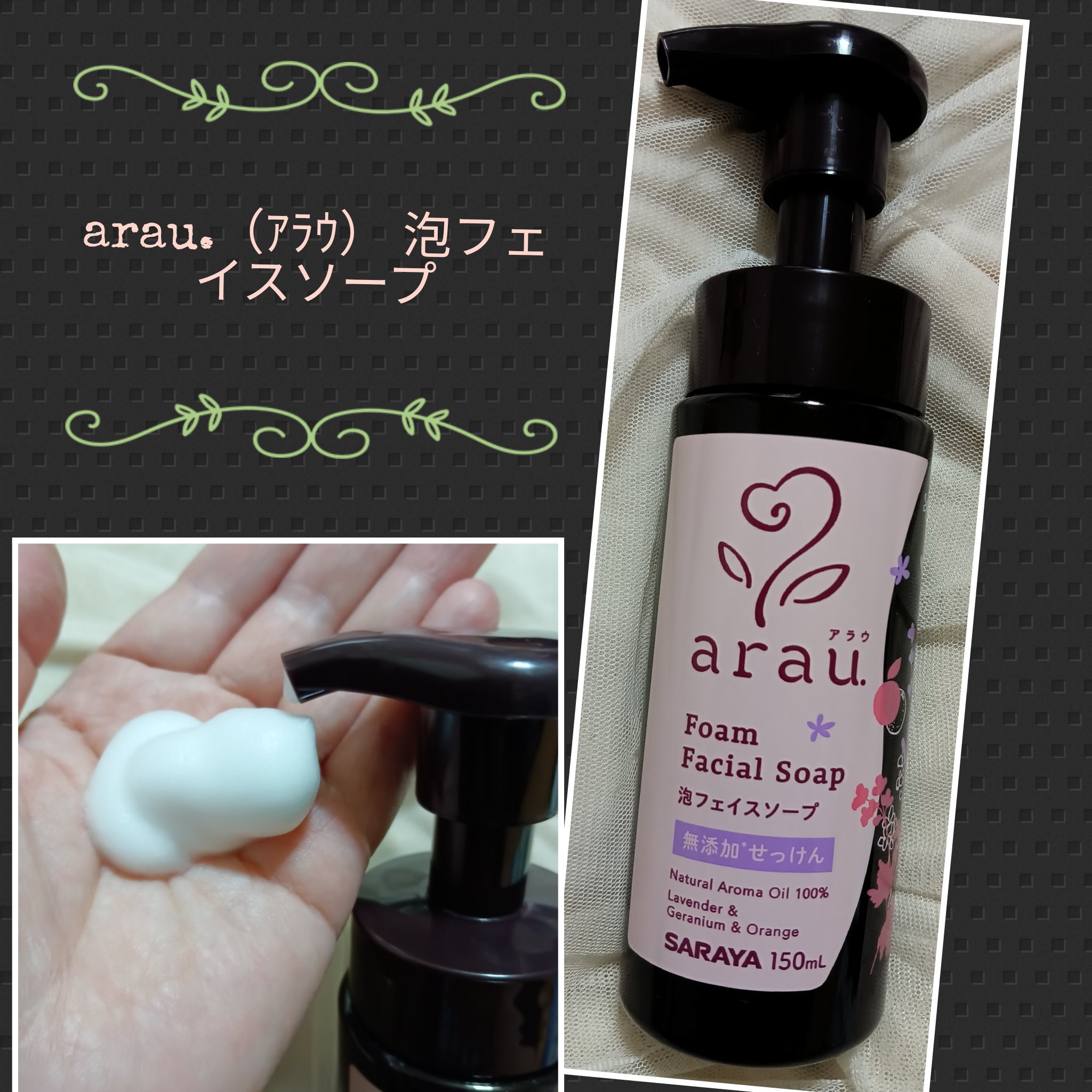 arau.（アラウ.） 泡フェイスソープ/arau.(アラウ)/泡洗顔を使ったクチコミ（1枚目）