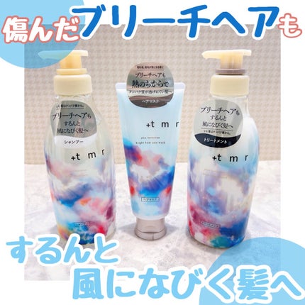 ブライト シャンプー/トリートメント/+tmr/市販シャンプーを使ったクチコミ(1枚目)