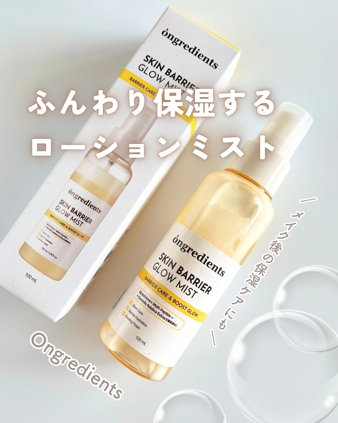 オングリディエンツ スキンバリアグローミスト/Ongredients/ミスト状化粧水を使ったクチコミ(1枚目)