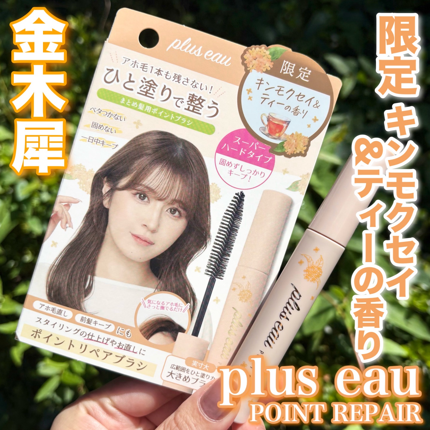 プリュスオー ポイントリペア スーパーハード キンモクセイ＆ティーの香り/plus eau/ヘアジェルを使ったクチコミ（2枚目）