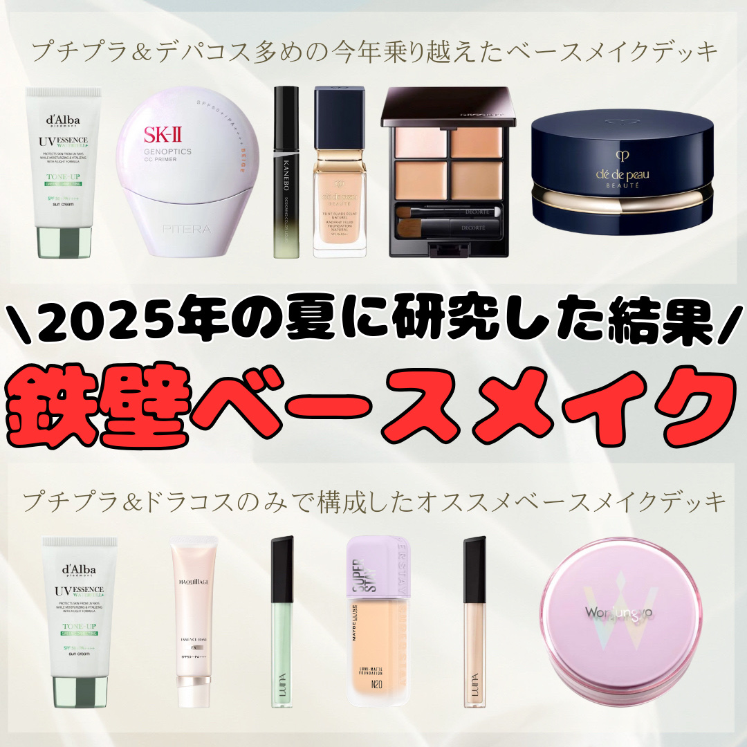 【2パターン】残暑を乗り切った鉄壁ベース
✼••┈┈••✼••┈┈••✼••┈┈••✼••┈┈••✼

こんにちは。男子高校生きまっちゃんです🐰

今回は、夏に研究した崩れないベースメイクを紹介します。

プチプラからデパコスまで幅広く紹