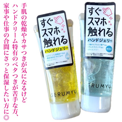 セラミュ ハンドジェリー/ナリスアップ/ハンドクリームを使ったクチコミ(7枚目)