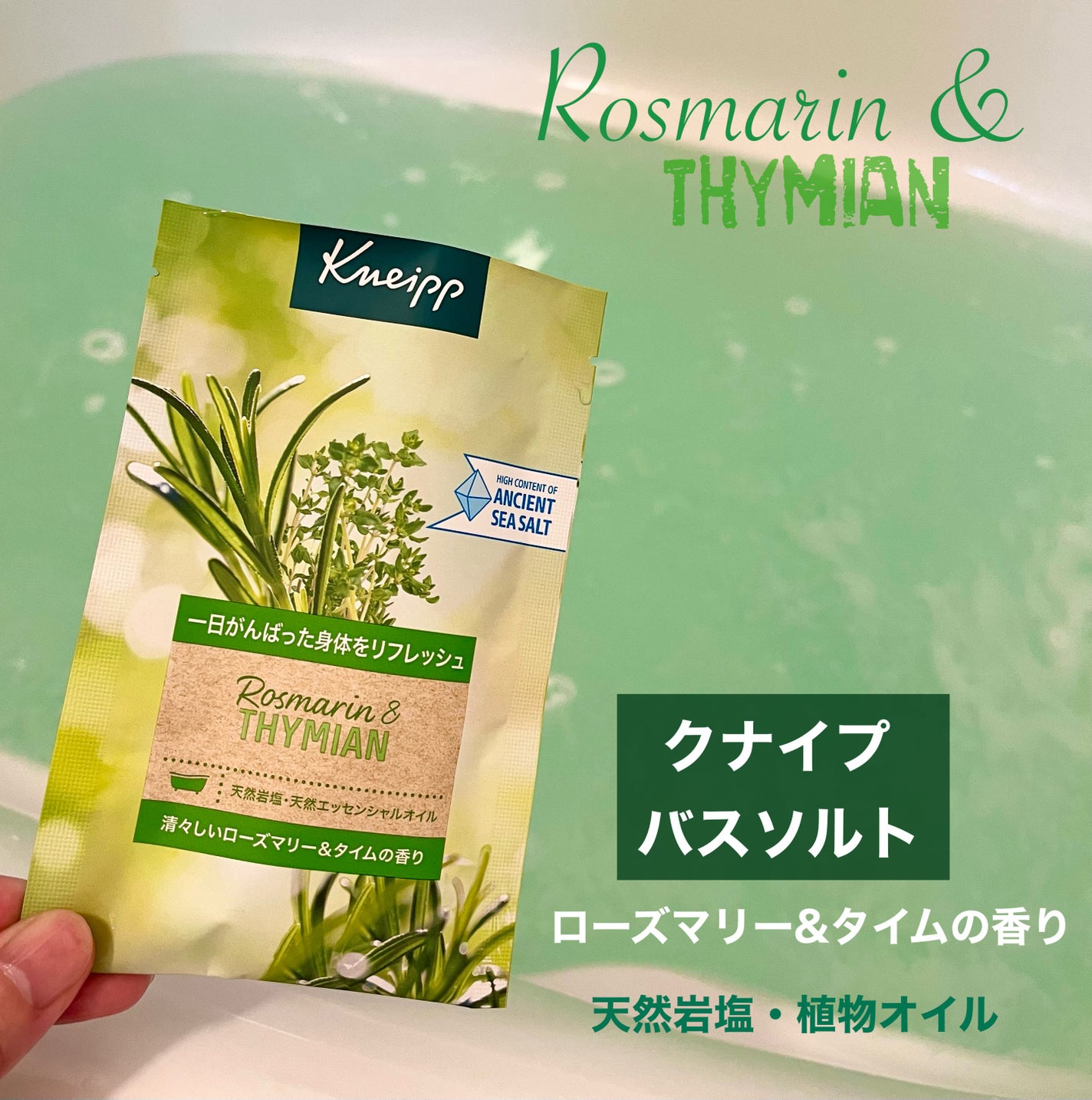 バスソルト ローズマリー&タイムの香り/クナイプ/無機塩系入浴剤を使ったクチコミ(1枚目)