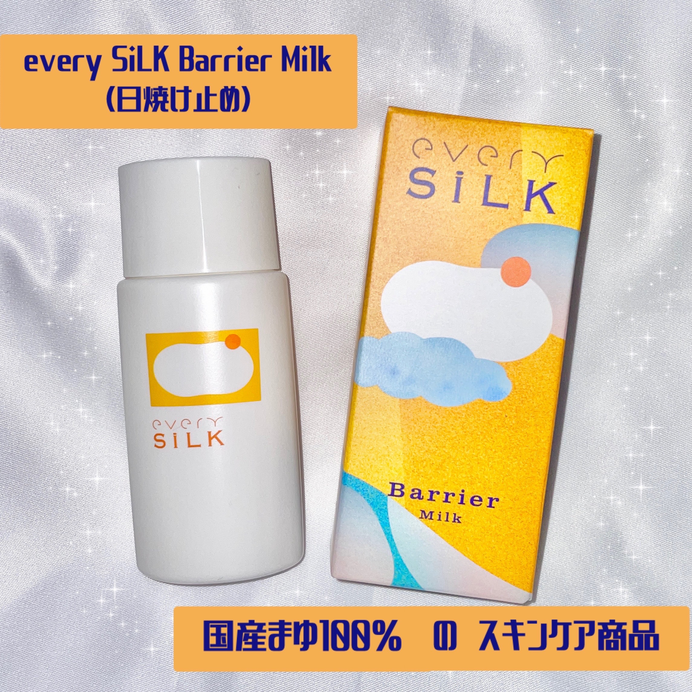 barrier Milk/every SiLK/日焼け止めミルクを使ったクチコミ（1枚目）