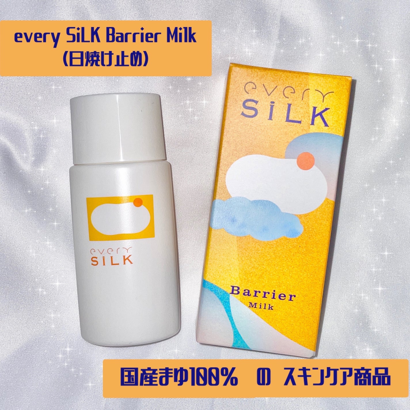 barrier Milk/every SiLK/日焼け止めミルクを使ったクチコミ(1枚目)