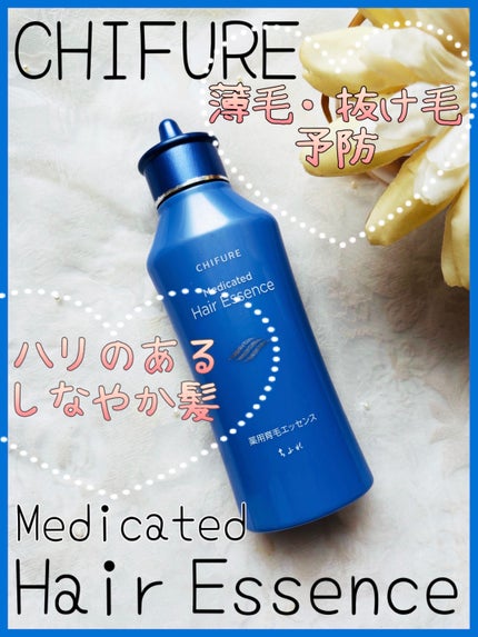 薬用育毛エッセンス(頭皮用育毛剤)/ちふれ/頭皮ローションを使ったクチコミ(1枚目)