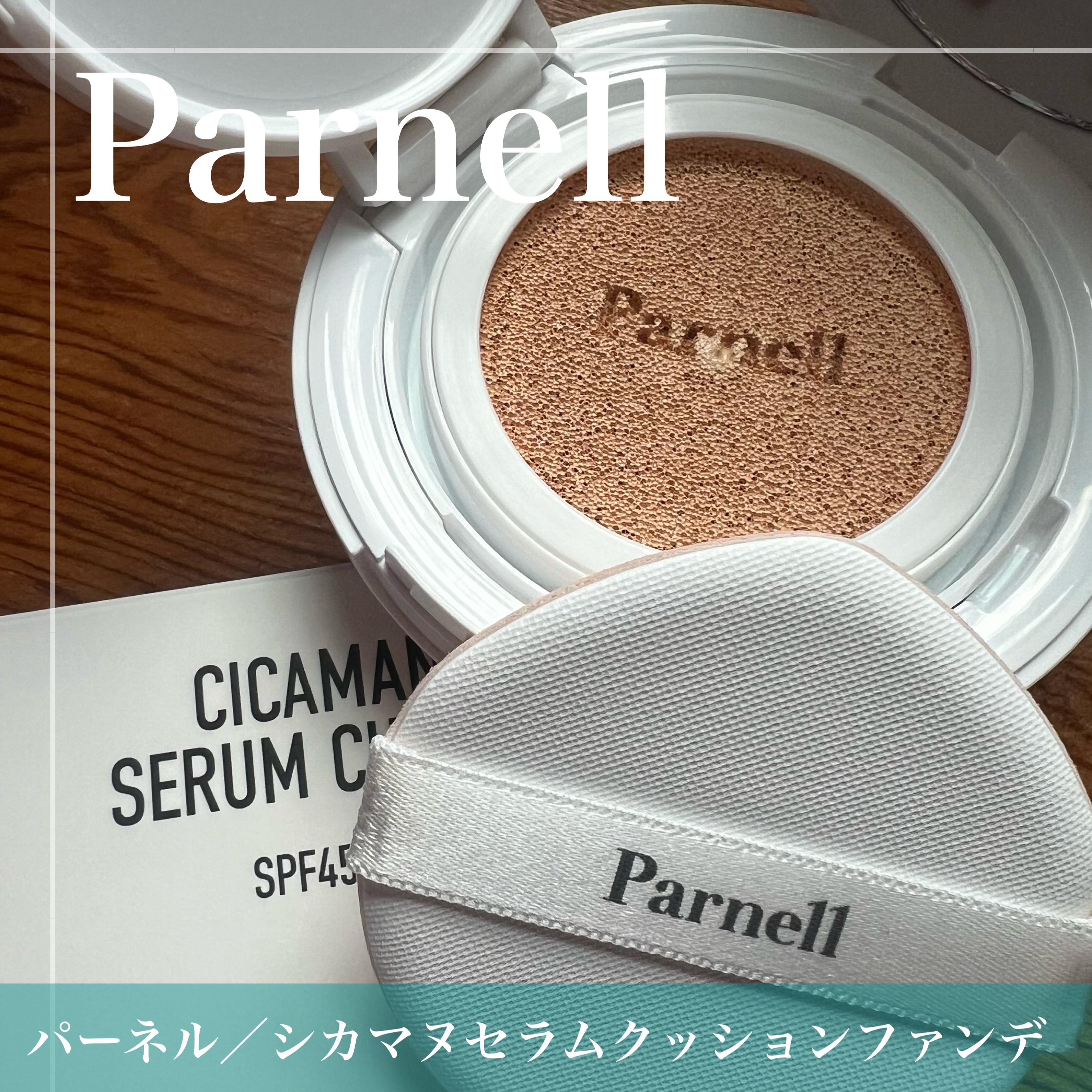シカマヌ　セラム　クッションファンデ/parnell/クッションファンデーションを使ったクチコミ（2枚目）