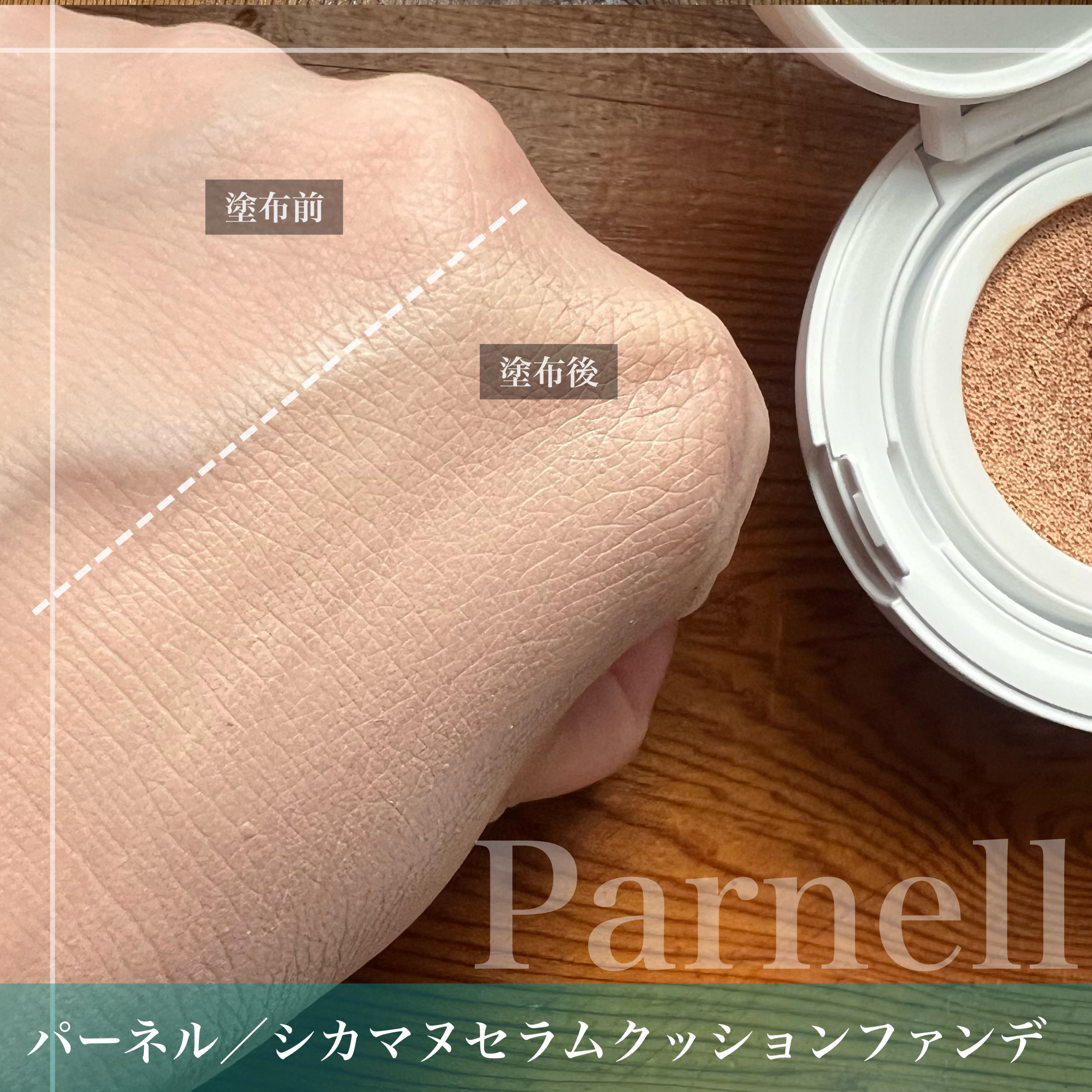 シカマヌ　セラム　クッションファンデ/parnell/クッションファンデーションを使ったクチコミ（3枚目）
