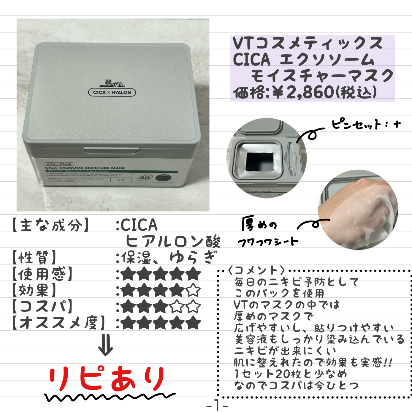CICA エクソソーム モイスチャー マスク/VT/シートマスク・パックを使ったクチコミ（2枚目）