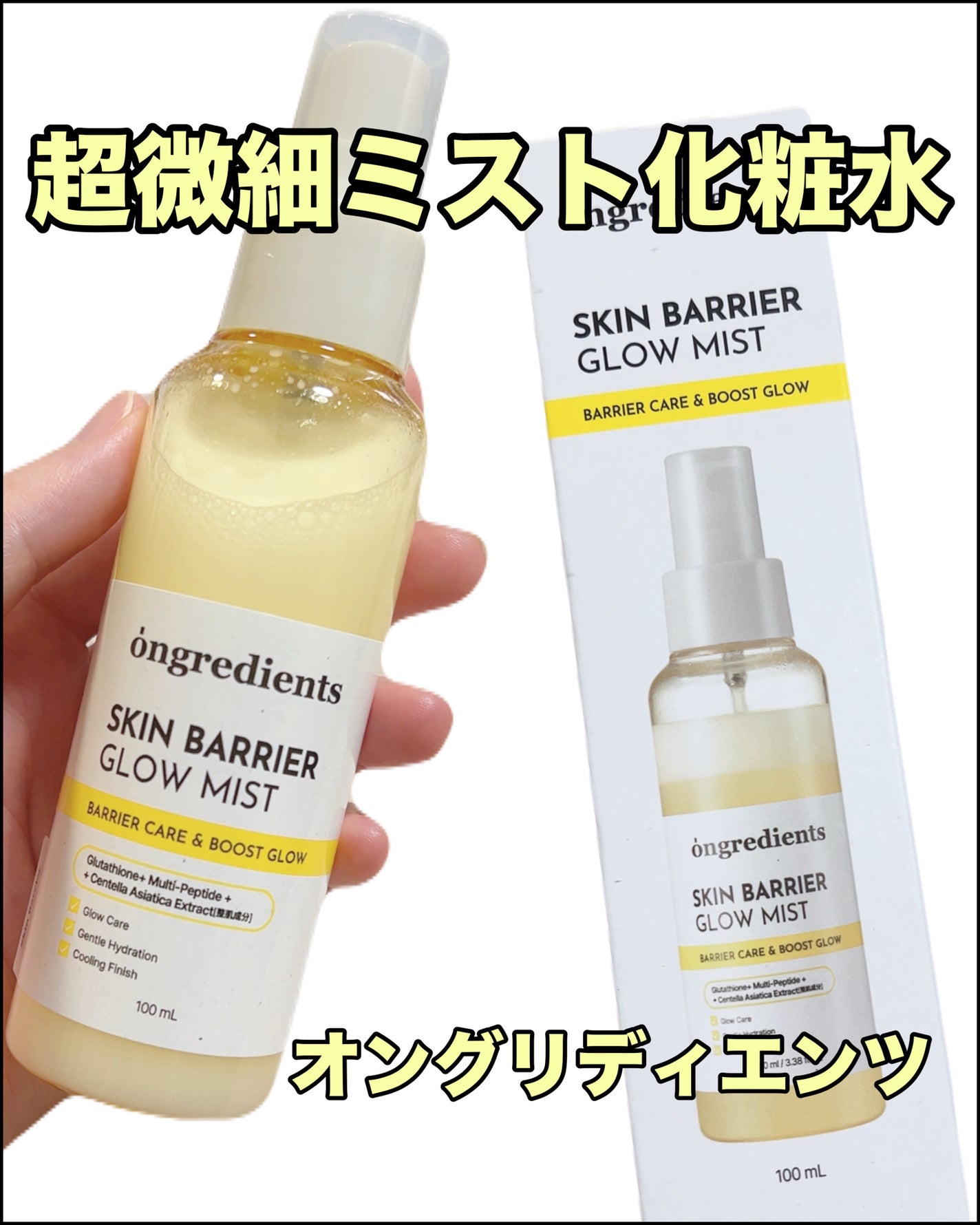 オングリディエンツ スキンバリアグローミスト/Ongredients/ミスト状化粧水を使ったクチコミ(1枚目)
