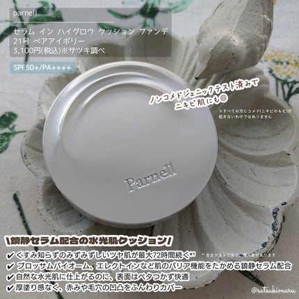 セラム イン ハイグロウ クッション ファンデ/parnell/クッションファンデーションを使ったクチコミ(3枚目)
