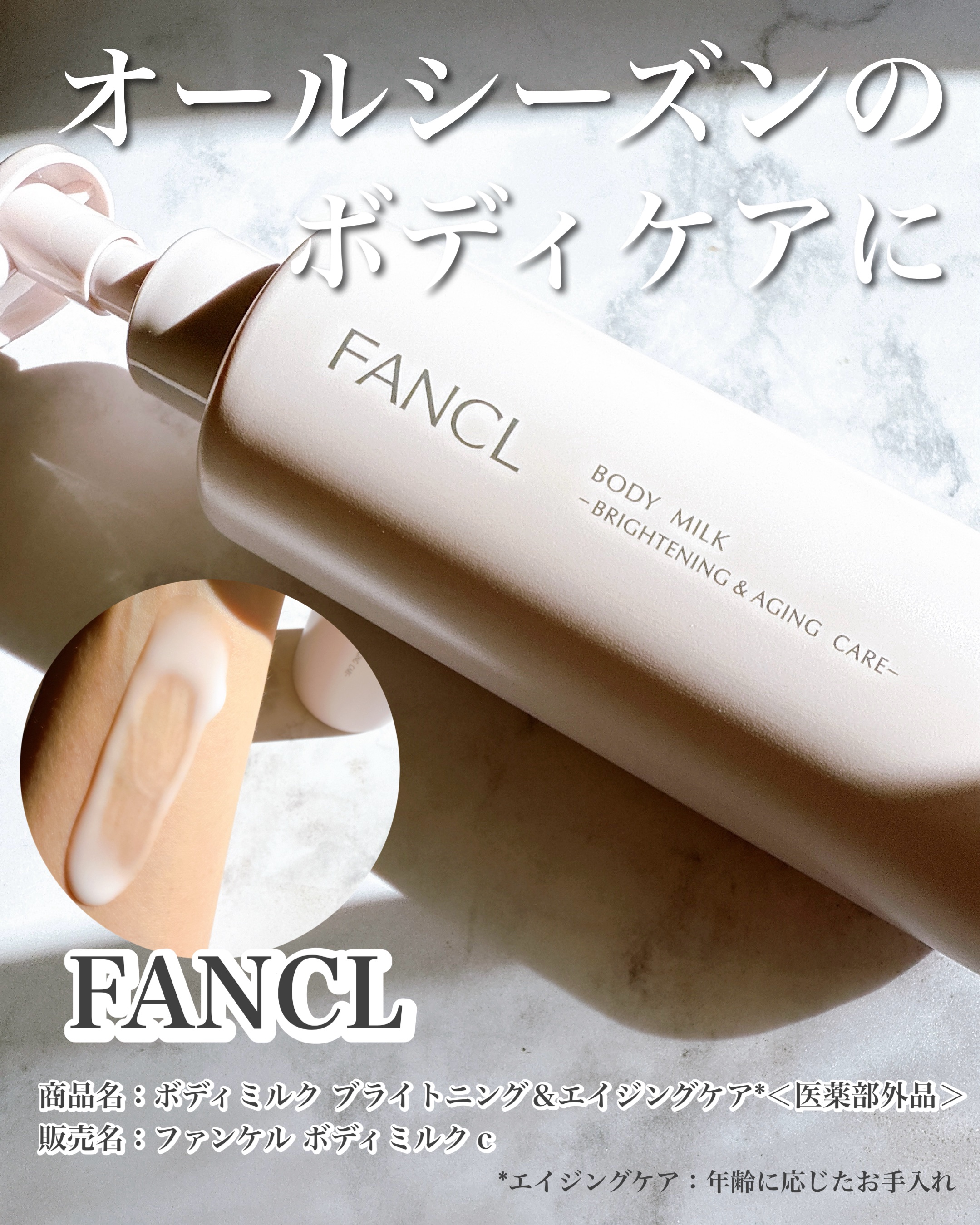ボディミルク ブライトニング＆エイジングケア＜医薬部外品＞/ファンケル/ボディミルクを使ったクチコミ（1枚目）