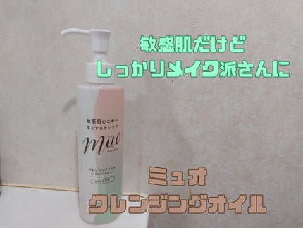 ミュオ クレンジングオイル/muo/オイルクレンジングを使ったクチコミ(1枚目)