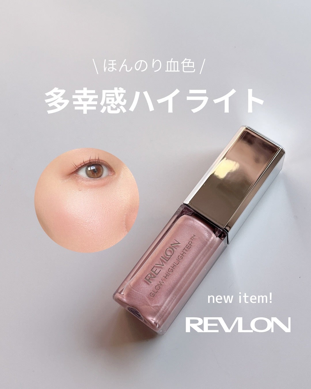 レブロン グロウ ハイライター/REVLON/リキッドハイライトを使ったクチコミ(1枚目)