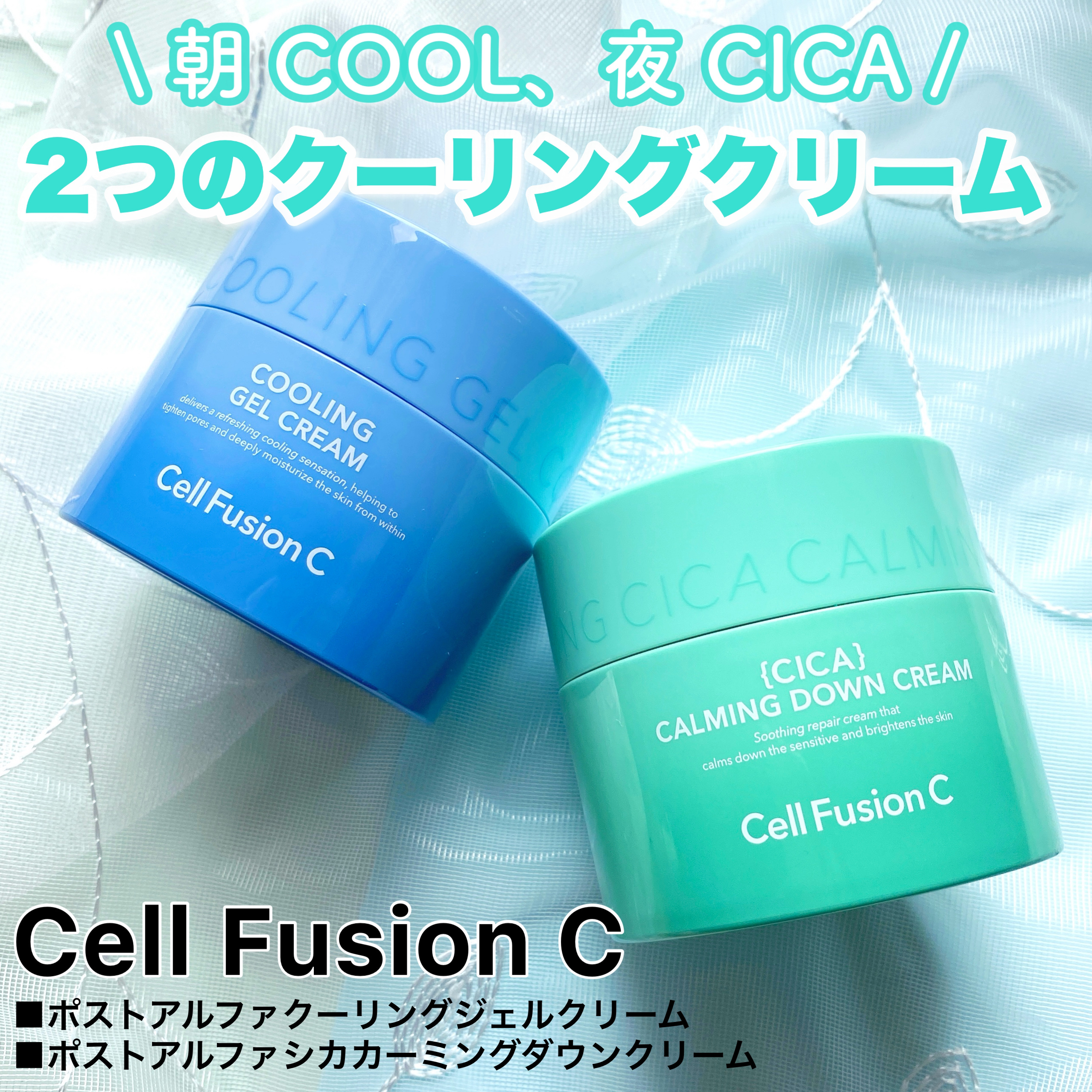 Cell Fusion C(セルフュージョンシー) クーリングジェルクリームのクチコミ「🩵朝はCOOL、夜はCICA💚

Cell Fusion C
🩵クーリングジェルクリーム
ほて.....」（1枚目）