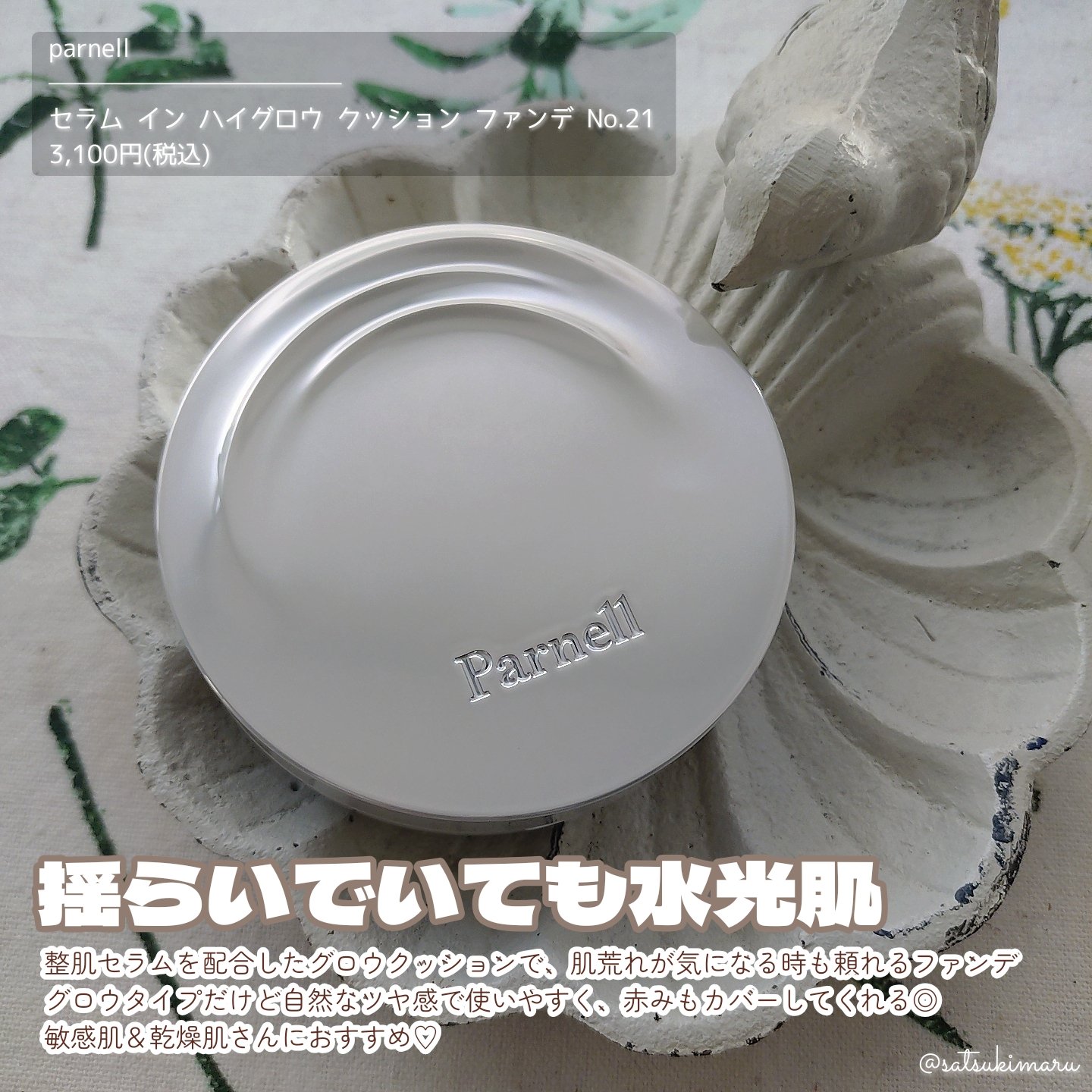 セラム イン ハイグロウ クッション ファンデ No.21/parnell/クッションファンデーションを使ったクチコミ（2枚目）