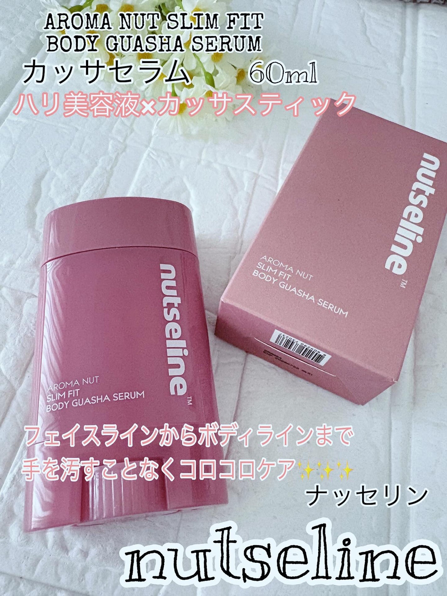 アロマナッツスリムフィットボディカッサセラム/nutseline/美容液を使ったクチコミ(1枚目)