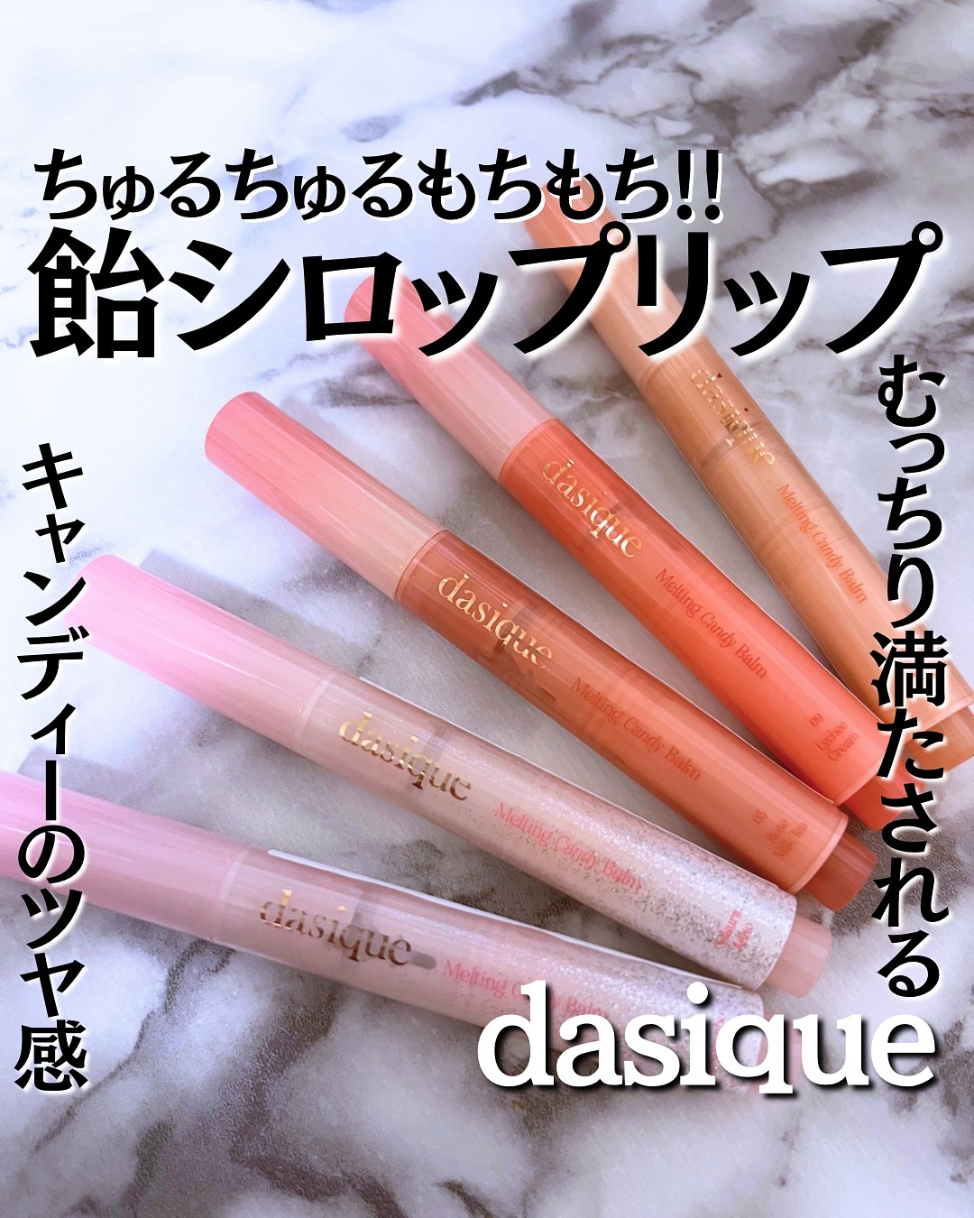 メルティングキャンディーバーム/dasique/口紅を使ったクチコミ（1枚目）