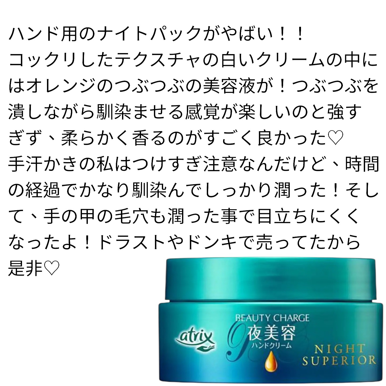 ビューティーチャージ ナイトスペリア/アトリックス/ハンドクリームを使ったクチコミ（2枚目）