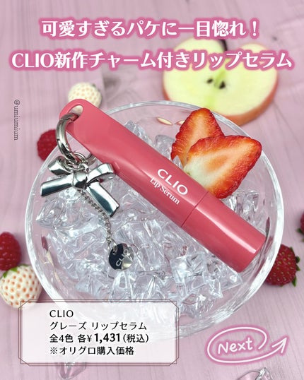 グレーズリップセラム/CLIO/リップグロスを使ったクチコミ(2枚目)