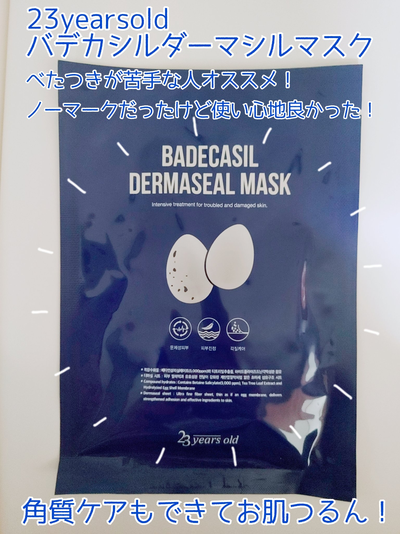 BADECASIL DERMASEAL MASK/23years old/シートマスク・パックを使ったクチコミ（1枚目）