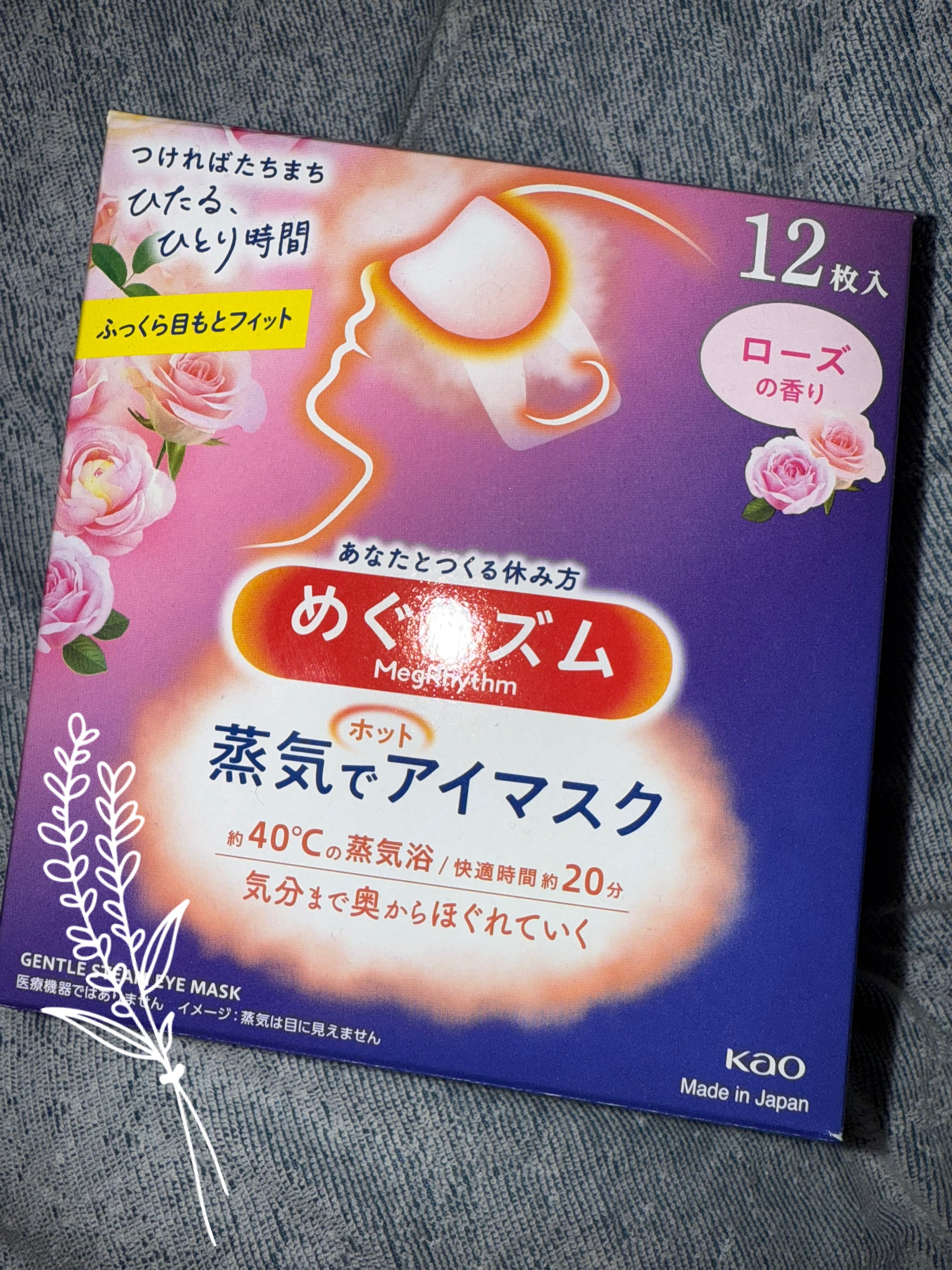 めぐりズム 蒸気でホットアイマスク ローズの香り/めぐりズム/ホットアイマスクを使ったクチコミ（1枚目）