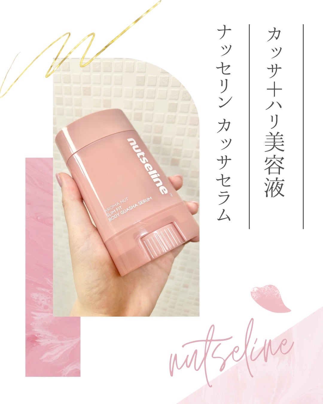 アロマナッツスリムフィットボディカッサセラム/nutseline/美容液を使ったクチコミ(1枚目)