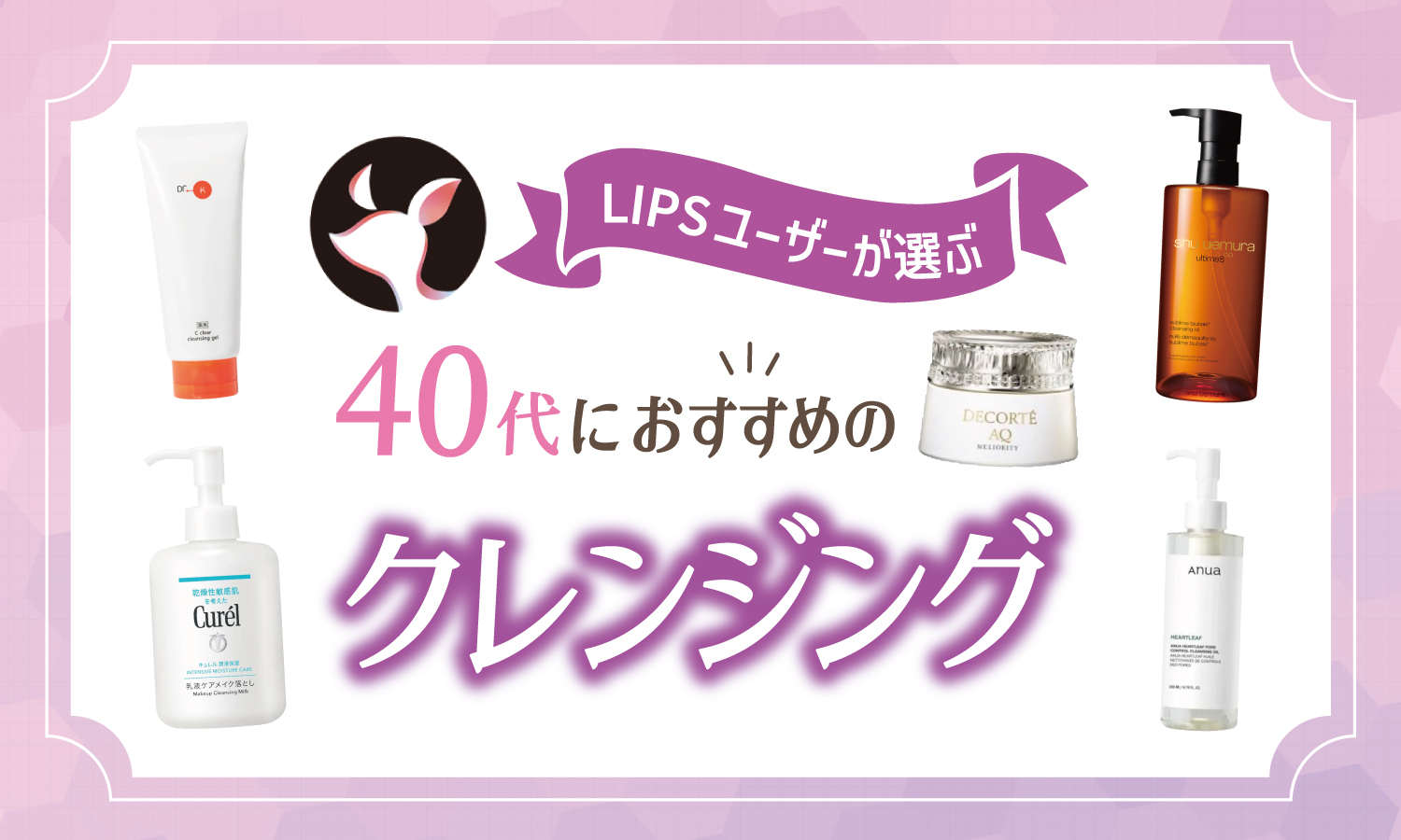 【本日更新】40代向けクレンジングのおすすめ人気ランキング$product_count選。毛穴目立ち・乾燥肌が気になる人向けも紹介【$year年】のサムネイル