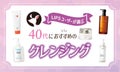 【本日更新】40代向けクレンジングのおすすめ人気ランキング$product_count選。毛穴目立ち・乾燥肌が気になる人向けも紹介【$year年】のサムネイル