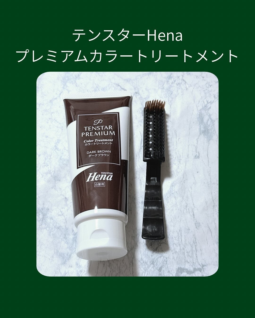 テンスターHenaプレミアム カラートリートメント/テンスターHenaプレミアム/ヘアカラーを使ったクチコミ(1枚目)