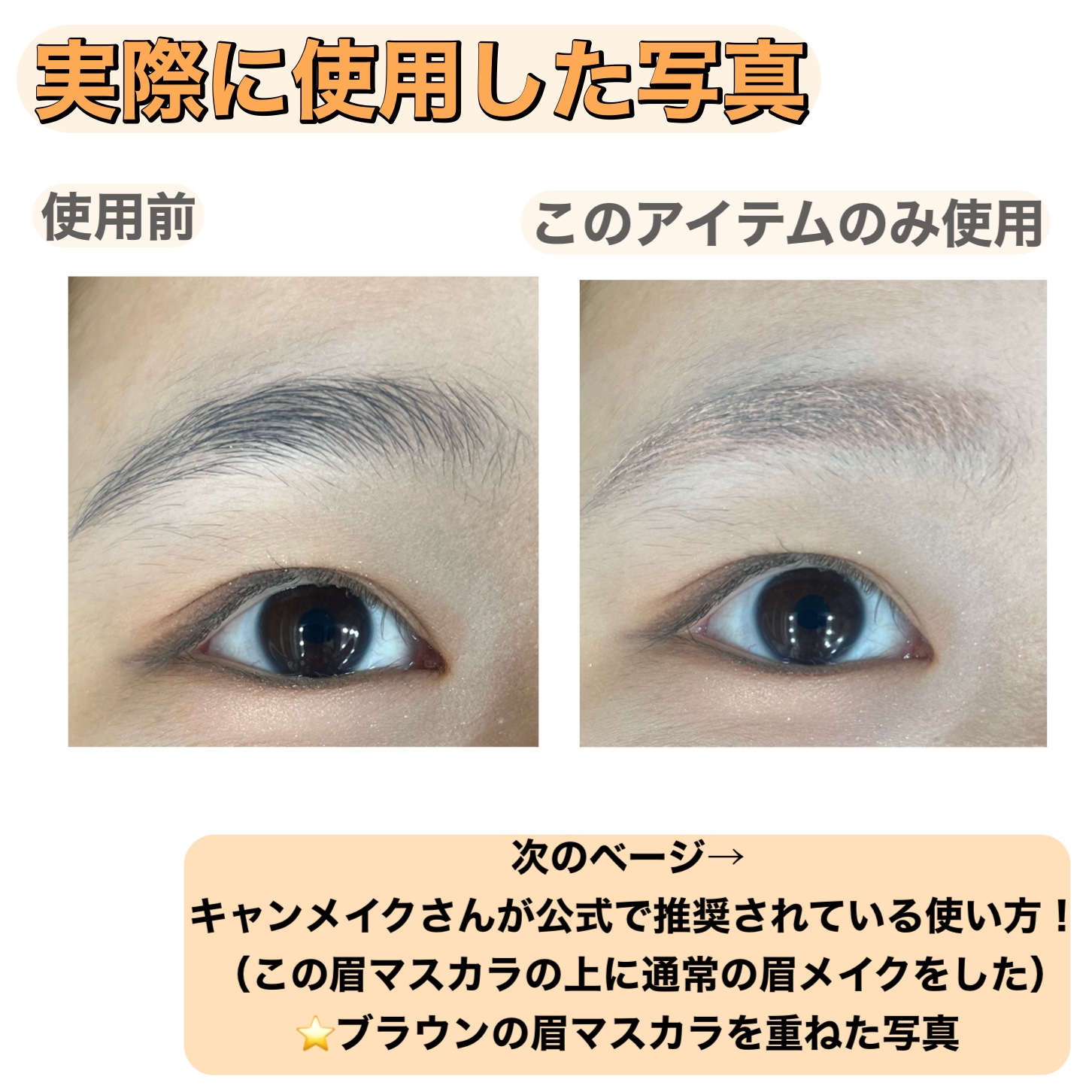 コンシーラーブロウマスカラ/キャンメイク/その他アイブロウを使ったクチコミ（3枚目）
