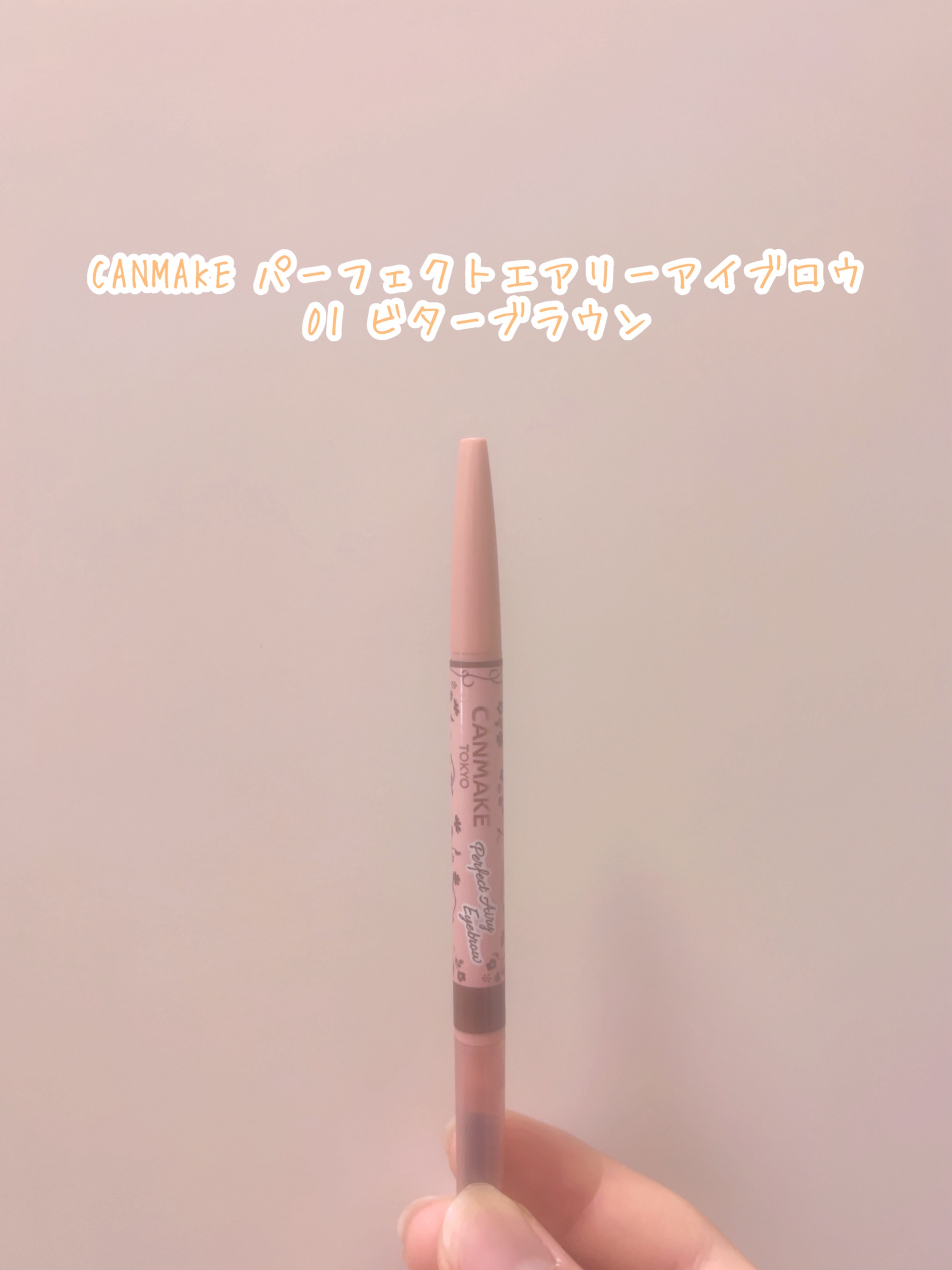 パーフェクトエアリーアイブロウ/キャンメイク/アイブロウペンシルを使ったクチコミ（1枚目）