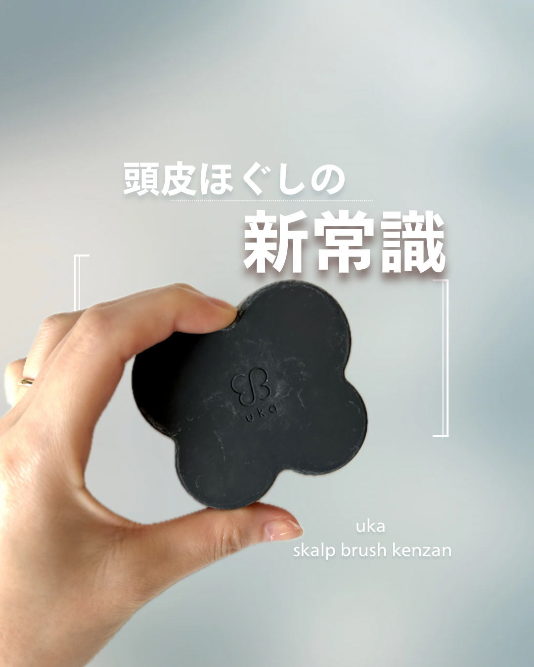 uka scalp brush kenzan/uka/スカルプブラシを使ったクチコミ（1枚目）