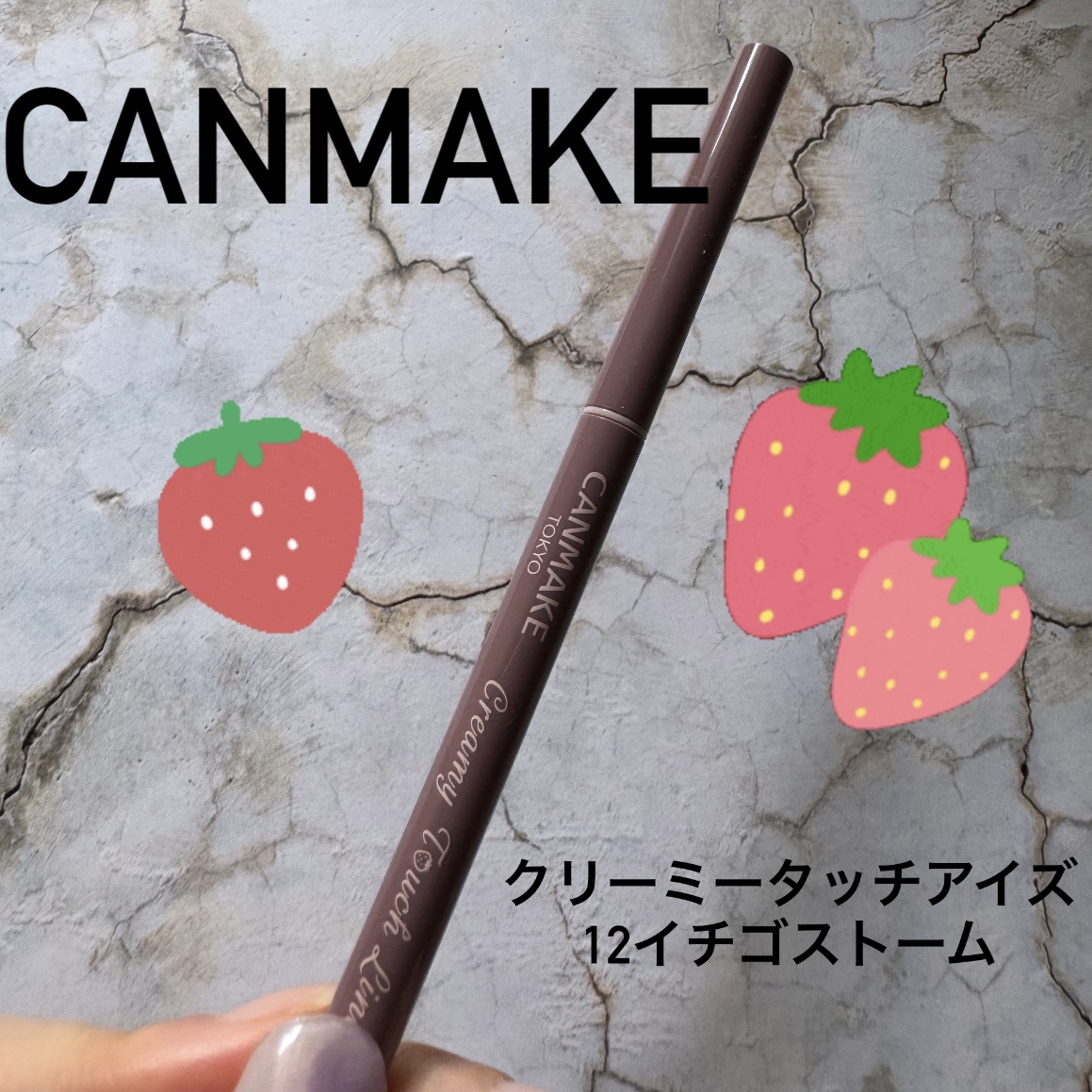 クリーミータッチライナー/キャンメイク/ジェルアイライナーを使ったクチコミ（1枚目）