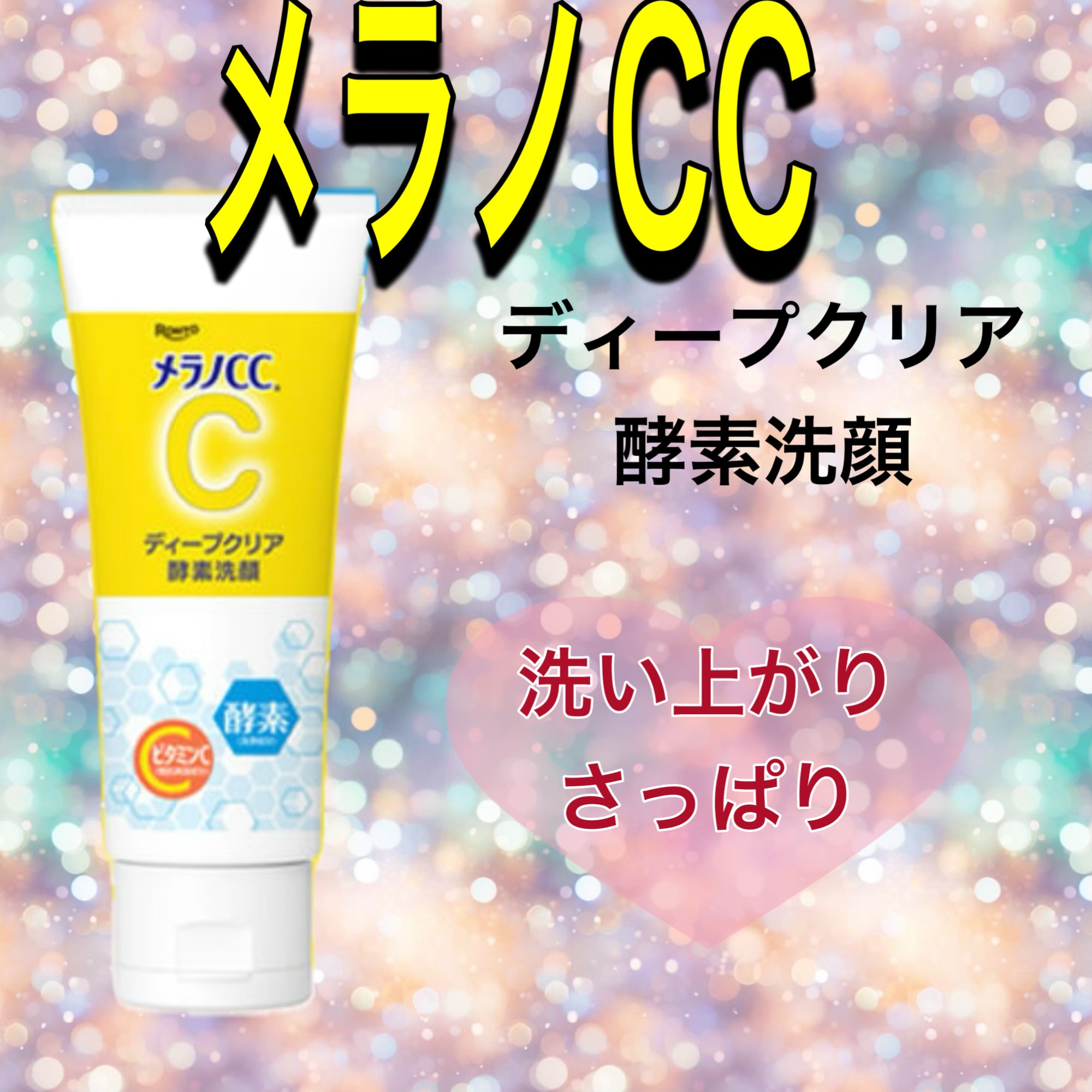 ディープクリア酵素洗顔	/メラノCC/洗顔フォームを使ったクチコミ（1枚目）