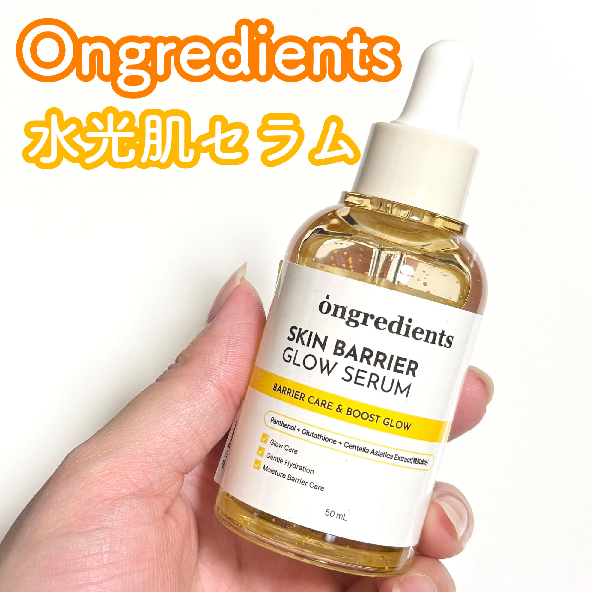 ＼新作！水光肌セラム🚰🌤／


多くの有名人やメイクさんが取り上げて
話題沸騰中の人気ブランド、
オングリディエンツから新作セラムが新発売🎉

プチプチした見た目が楽しい
純度99%のグルタチオンカプセル！
透明感ある水光肌へ✨

さ