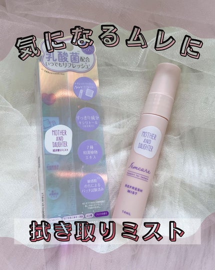 マザー&ドーター デリケート拭き取りミスト/Mother&Daughter/デリケートゾーンケアを使ったクチコミ(1枚目)