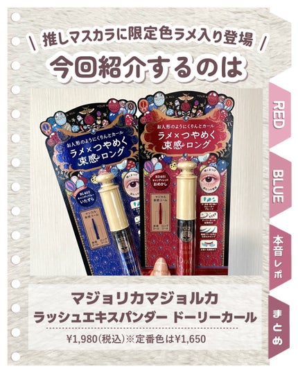 マジョリカ マジョルカ ラッシュエキスパンダー ドーリーカール/MAJOLICA MAJORCA/マスカラを使ったクチコミ(2枚目)